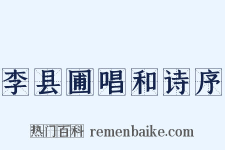 李县圃唱和诗序是什么意思的图片